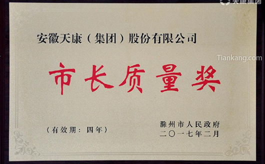 滁州市第五届市长质量奖 滁州市第五届市长质量奖