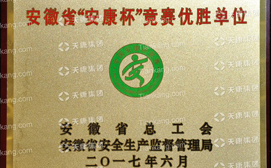 安徽省“安康杯”竞赛优胜单位 安徽省“安康杯”竞赛优胜单位