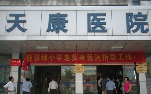 安徽省天长市天康医院 安徽省天长市天康医院