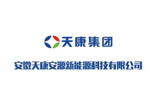 安徽天康安源新能源科技有限公司 安徽天康安源新能源科技有限公司