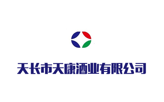 天长市天康酒业有限公司 天长市天康酒业有限公司