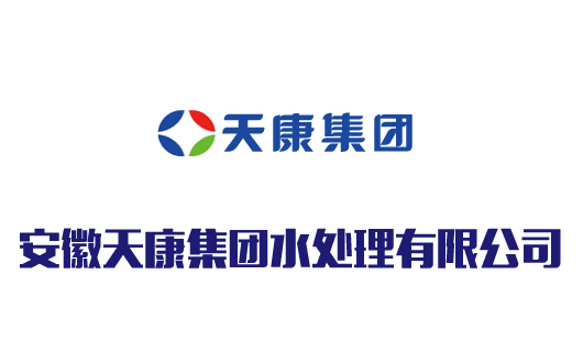 安徽天康集团水处理有限公司 安徽天康集团水处理有限公司