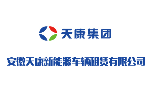 安徽天康新能源车辆租赁有限公司 安徽天康新能源车辆租赁有限公司