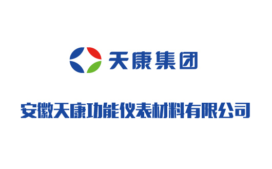 安徽天康功能仪表材料有限公司 安徽天康功能仪表材料有限公司