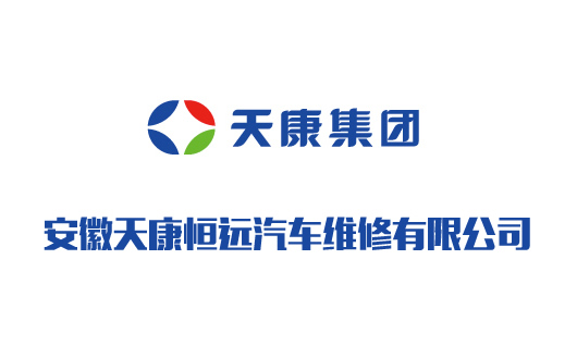 安徽天康恒远汽车维修有限公司 安徽天康恒远汽车维修有限公司