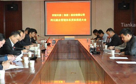 安徽天康集团两化融合管理体系贯标推进大会 安徽天康集团两化融合管理体系贯标推进大会
