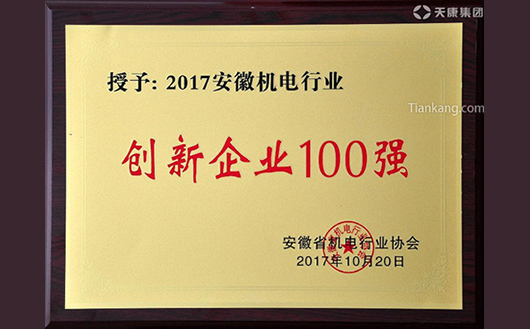 2017安徽机电行业创新企业100强 2017安徽机电行业创新企业100强