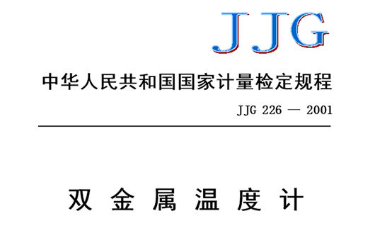 双金属温度计检定规程 双金属温度计检定规程