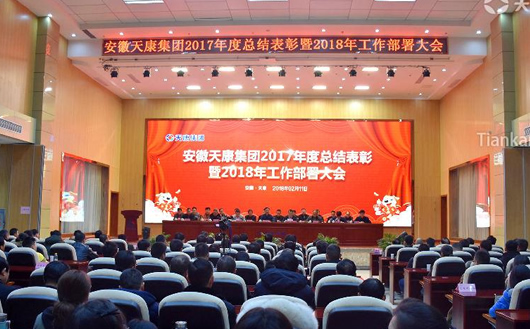 安徽天康集团2017年度总结表彰暨2018年工作部署大会 安徽天康集团2017年度总结表彰暨2018年工作部署大会