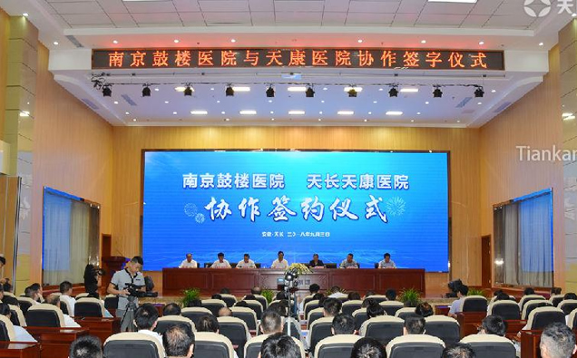 天康医院与南京鼓楼医院协作签约揭牌仪式 天康医院与南京鼓楼医院协作签约揭牌仪式