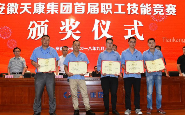 安徽天康集团首届职工技能竞赛颁奖仪式 安徽天康集团首届职工技能竞赛颁奖仪式