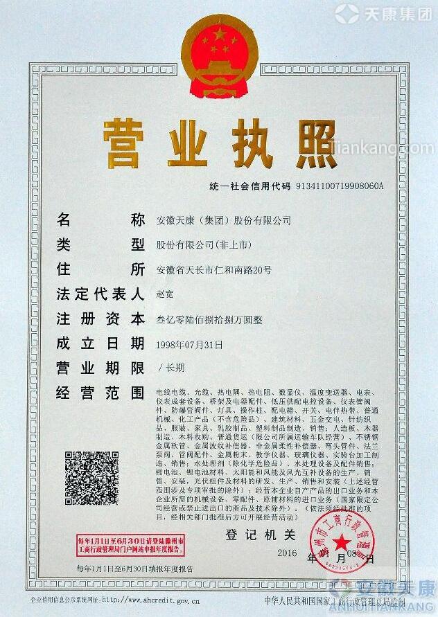 安徽天康(集团)股份有限公司营业执照正本 安徽天康(集团)股份有限公司营业执照正本