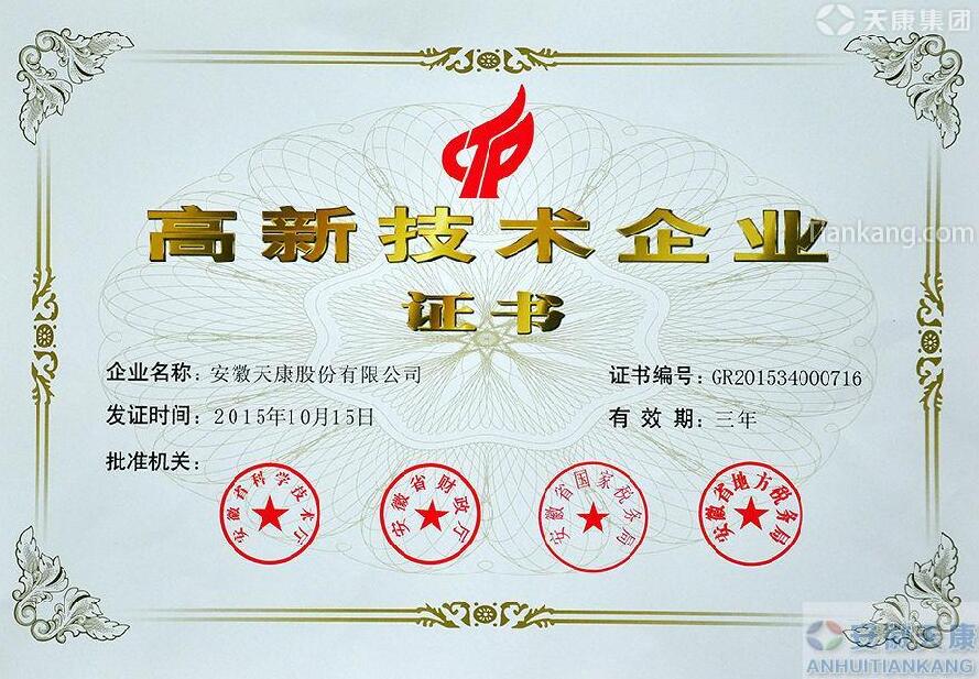 安徽天康股份有限公司高新技术企业证书 安徽天康股份有限公司高新技术企业证书