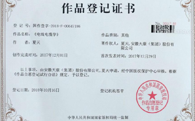 书籍《电线电缆学》作品登记证书 书籍《电线电缆学》作品登记证书