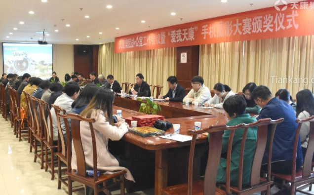 安徽天康集团办公室系统会议暨“爱我天康”手机摄影大赛颁奖仪式现场 安徽天康集团办公室系统会议暨“爱我天康”手机摄影大赛颁奖仪式现场