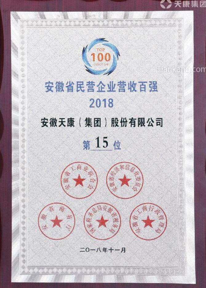安徽天康集团荣膺安徽民营企业营收第15名 安徽天康集团荣膺安徽民营企业营收第15名