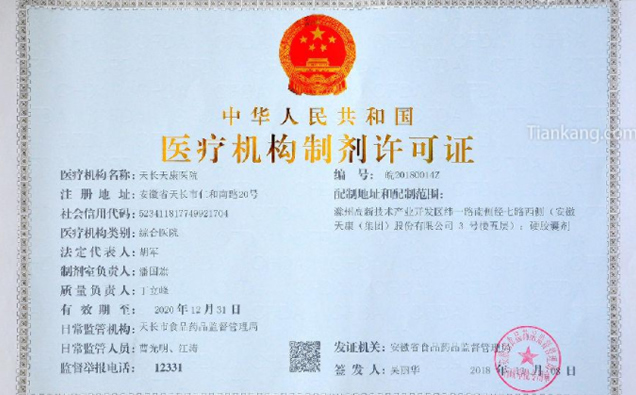 天康医院《医疗机构制剂许可证》 天康医院《医疗机构制剂许可证》