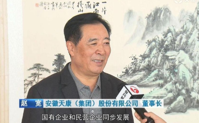 安徽天康集团赵宽董事长 安徽天康集团赵宽董事长