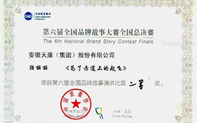 安徽天康集团荣获第六届全国品牌故事大赛二等奖 安徽天康集团荣获第六届全国品牌故事大赛二等奖