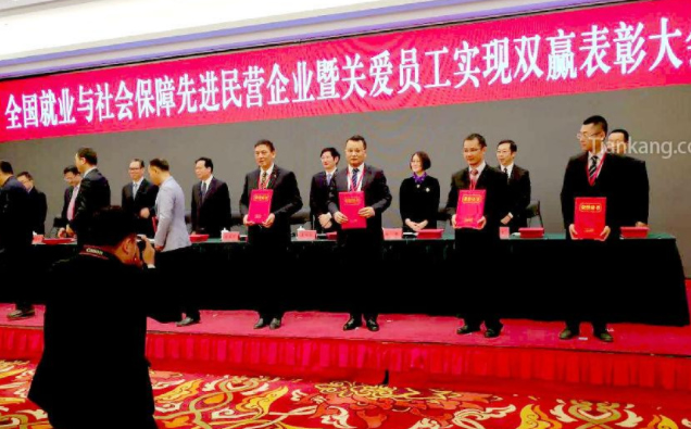全国就业与社会保障先进民营企业暨关爱员工实现双赢表彰大会 全国就业与社会保障先进民营企业暨关爱员工实现双赢表彰大会