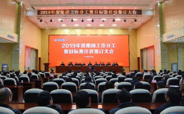 安徽天康集团2019年度集团工作分工暨目标责任状签订大会现场 安徽天康集团2019年度集团工作分工暨目标责任状签订大会现场