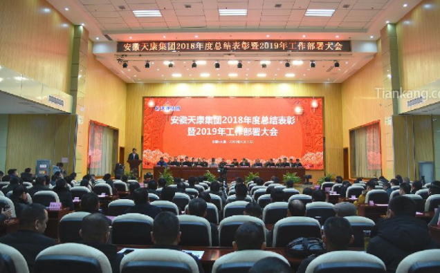 安徽天康集团2018年度总结表彰暨2019年工作部署大会 安徽天康集团2018年度总结表彰暨2019年工作部署大会