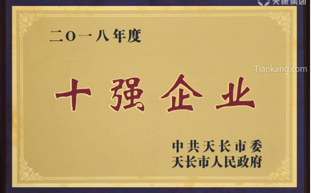安徽天康集团荣登“十强企业” 安徽天康集团荣登“十强企业”