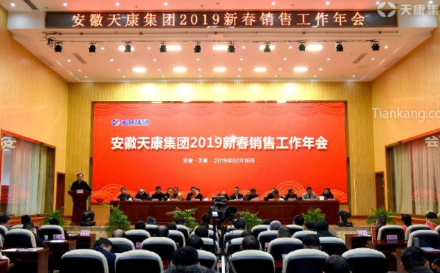 安徽天康集团2019新春销售工作年会 安徽天康集团2019新春销售工作年会