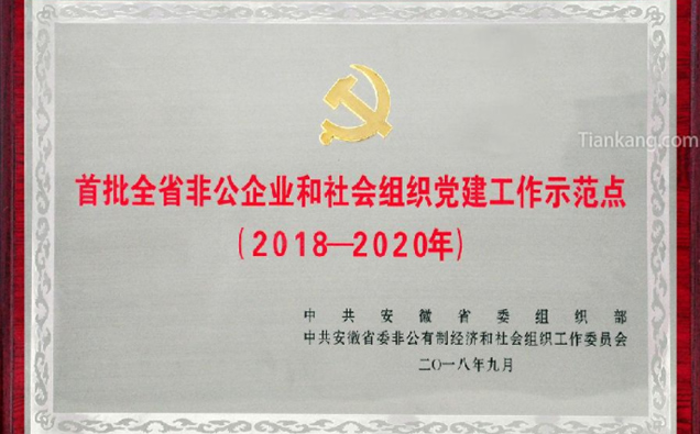“首批全省非公企业和社会组织党建工作示范点”荣誉 “首批全省非公企业和社会组织党建工作示范点”荣誉