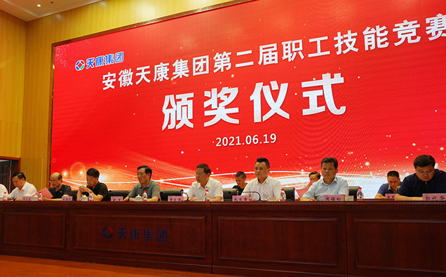 安徽天康集团第二届职工技能竞赛颁奖仪式 安徽天康集团第二届职工技能竞赛颁奖仪式