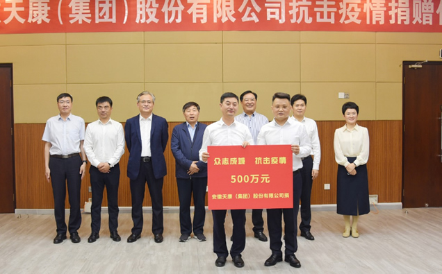安徽天康集团捐赠500万元助力疫情防控捐赠仪式 安徽天康集团捐赠500万元助力疫情防控捐赠仪式