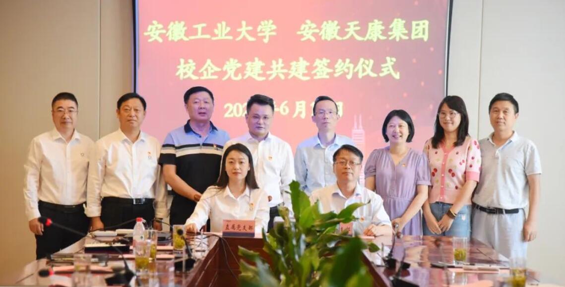 安徽天康集团与安徽工业大学成功举行校企党建共建签约仪式 安徽天康集团与安徽工业大学成功举行校企党建共建签约仪式