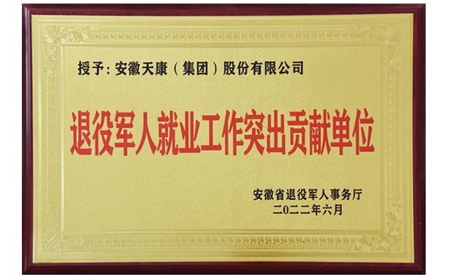 安徽天康集团获首批“安徽省退役军人就业工作突出贡献单位”荣誉称号 安徽天康集团获首批“安徽省退役军人就业工作突出贡献单位”荣誉称号