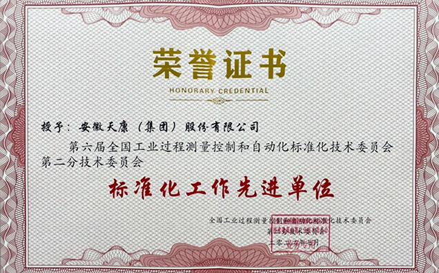 安徽天康集团获评“标准化工作先进单位”证书 安徽天康集团获评“标准化工作先进单位”证书