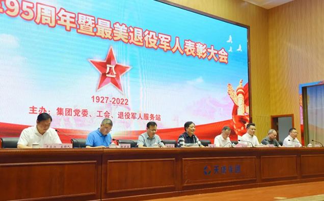 安徽天康集团庆祝建军95周年暨“最美退役军人”表彰大会 安徽天康集团庆祝建军95周年暨“最美退役军人”表彰大会