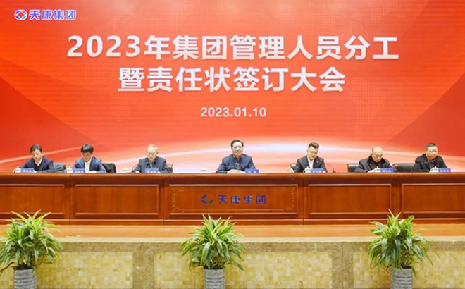 安徽天康集团在会议中心隆重召开2023年集团管理人员分工暨责任状签订大会 安徽天康集团在会议中心隆重召开2023年集团管理人员分工暨责任状签订大会
