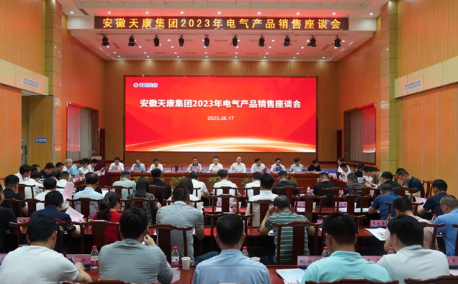 安徽天康集团2023年电气产品销售座谈会 安徽天康集团2023年电气产品销售座谈会