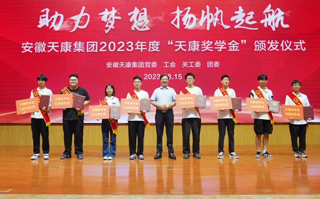 安徽天康集团2023年度‘天康奖学金’颁发仪式” 安徽天康集团2023年度‘天康奖学金’颁发仪式”
