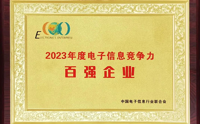 2023年度电子信息竞争力百强企业 2023年度电子信息竞争力百强企业