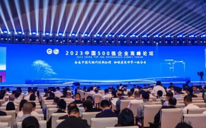 2023中国500强企业高峰论坛 2023中国500强企业高峰论坛