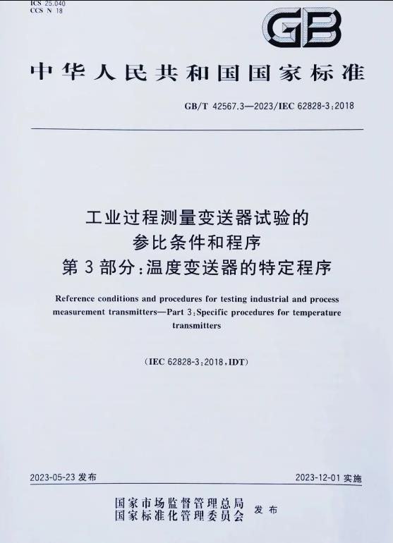 《工业过程测量变送器试验的参比条件和程序第3部分:温度变送器的特定程序》 《工业过程测量变送器试验的参比条件和程序第3部分:温度变送器的特定程序》