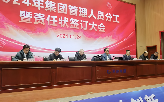 安徽天康集团2024年管理人员工作分工暨责任状签订大会 安徽天康集团2024年管理人员工作分工暨责任状签订大会