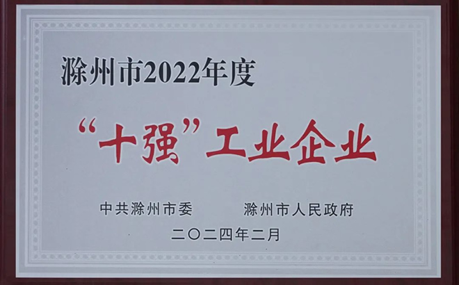 “滁州市十强工业企业”荣誉 “滁州市十强工业企业”荣誉
