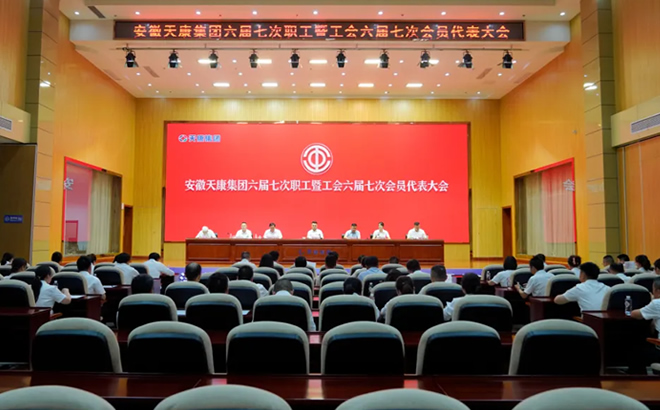 安徽天康集团工会第六届委员会第七次职工(会员)代表大会 安徽天康集团工会第六届委员会第七次职工(会员)代表大会
