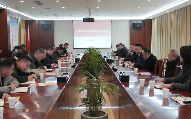 安徽天康集团2025年安全生产工作会议 安徽天康集团2025年安全生产工作会议
